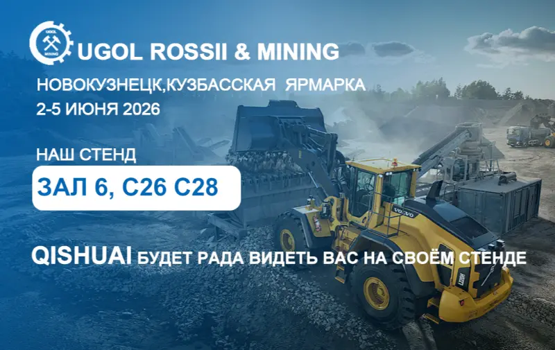 Shandong Qishuai မှ 2026 UGOL ROSSII နှင့် ရုရှားနိုင်ငံ၊ Novokuznetsk ရှိ သတ္တုတွင်းပြပွဲ။